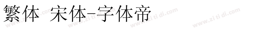 繁体 宋体字体转换